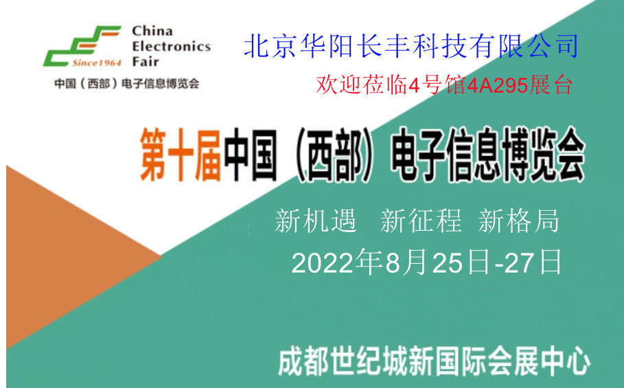 华阳长丰2022年第十届中国（西部）电子信息博览会