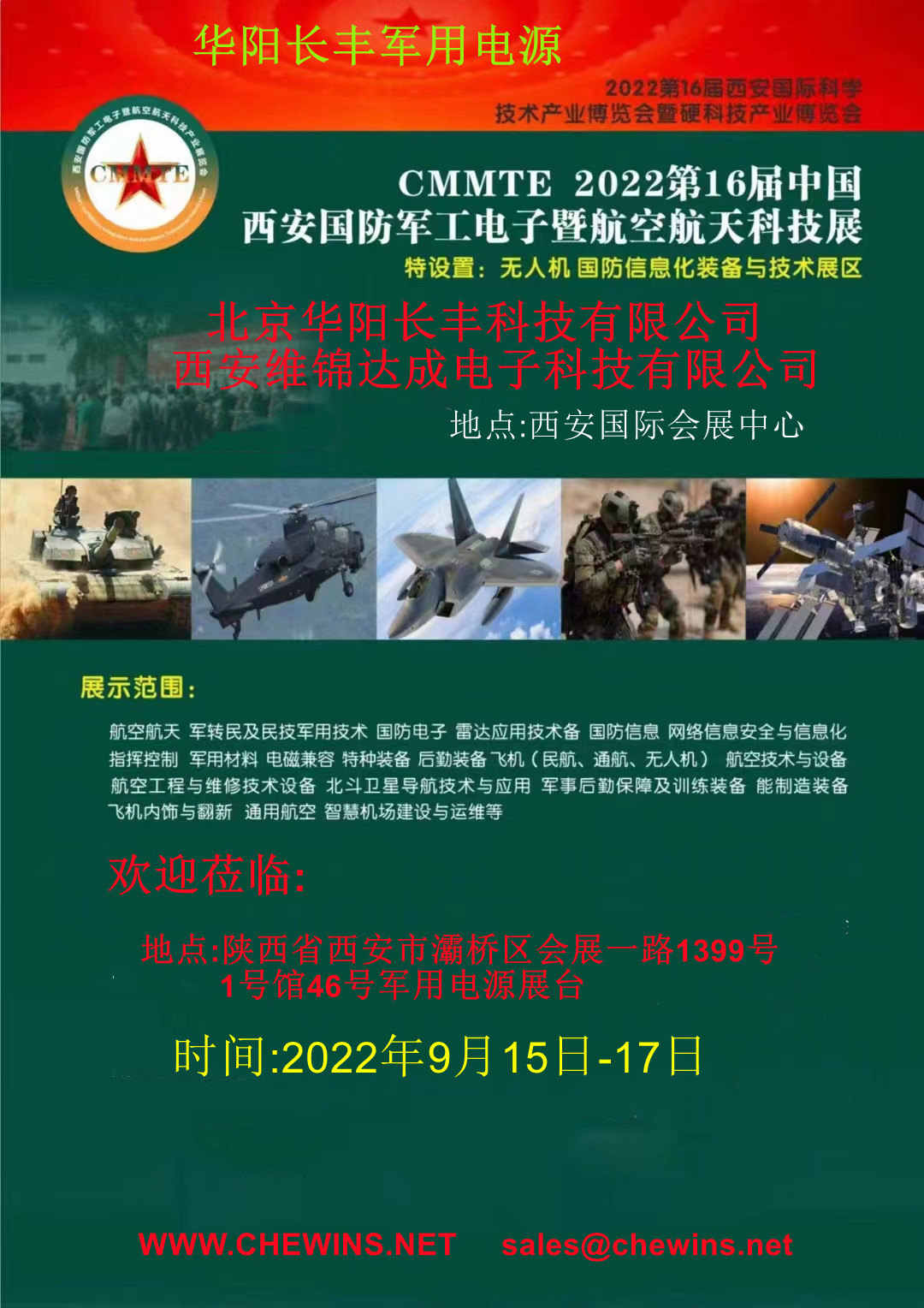 华阳长丰2022年第16届9月15日西安国防电子展如期举行