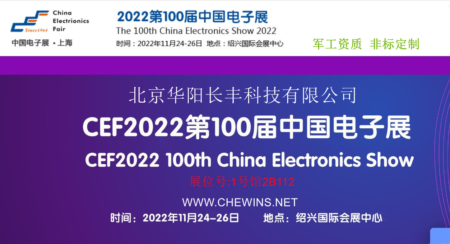 华阳长丰2022年第100届中国电子展会1号馆2B112展台
