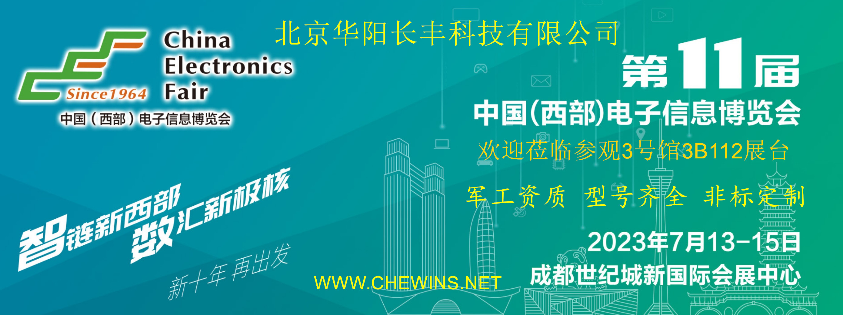 华阳长丰军用电源应邀参加2023年第11届中国(西部)电子信息博览会