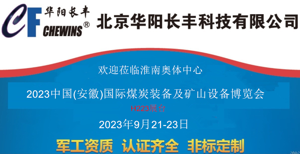 2023淮南煤矿电子展