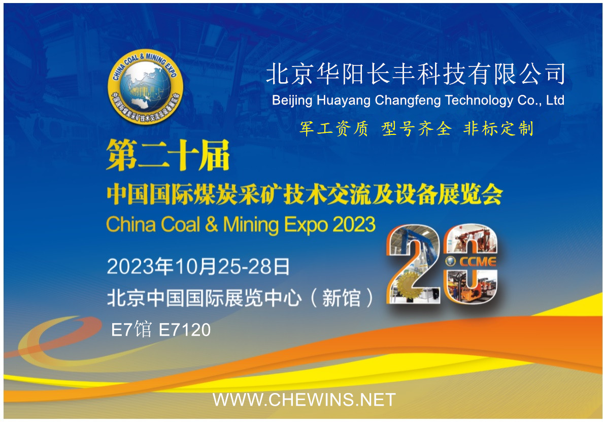华阳长丰应邀参加第20届中国国际煤炭采矿技术交流及设备展览会，欢迎莅临指导！