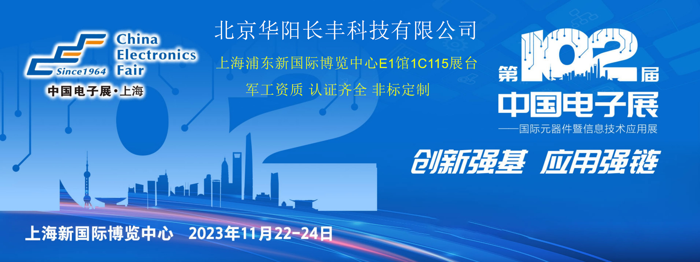 华阳长丰应邀参加2023年第102届上海电子展